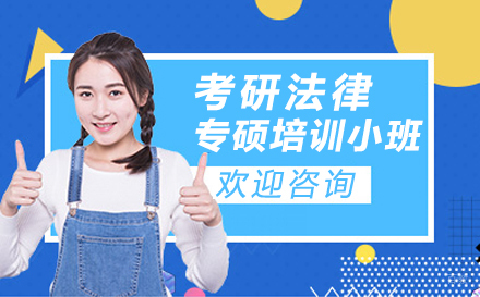 上海考研法律专硕培训小班