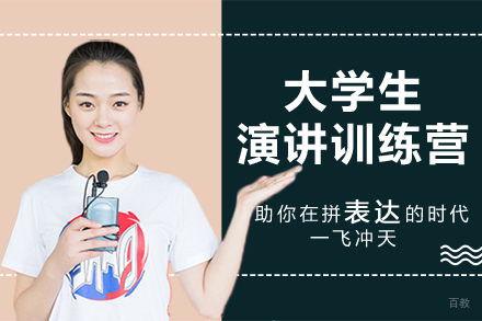 北京大学生演讲训练营