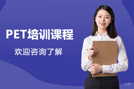 大连PET培训课程