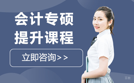上海会计专硕提升课程