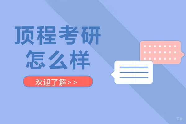 上海考研-上海顶程考研怎么样-靠谱吗