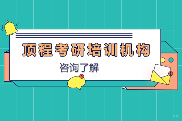 上海考研-上海顶程考研培训机构怎么样可靠吗