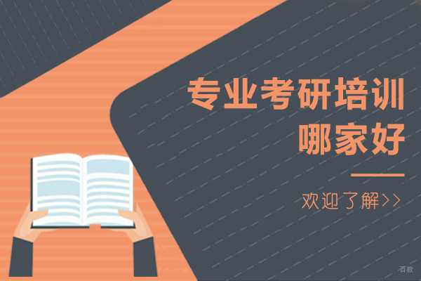 上海考研-上海专业考研培训哪家好-机构推荐