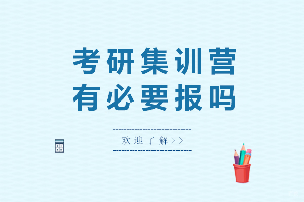 上海考研-考研集训营有必要报吗-效果好吗