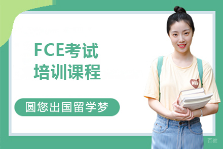 大连FCE考试培训