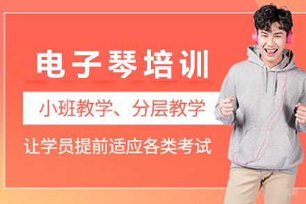 上海电子琴培训课程