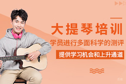 上海大提琴培训课程