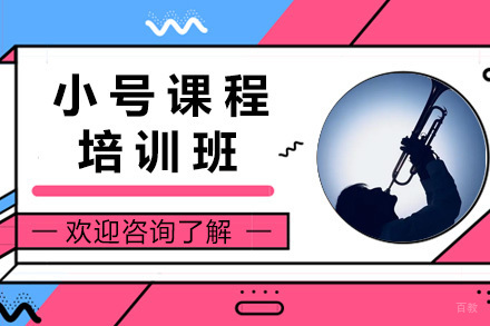 上海小号培训课程