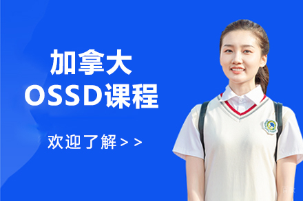 大连加拿大OSSD课程