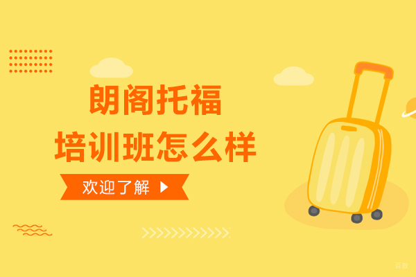 大连朗阁托福培训班怎么样