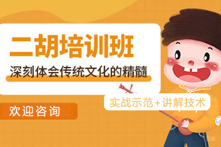 上海二胡培训课程