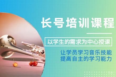 上海长号培训课程