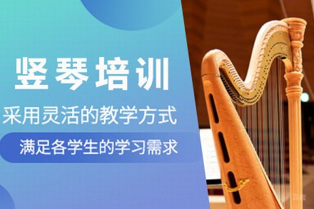 上海竖琴培训课程