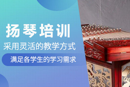 上海职业技能扬琴培训课程