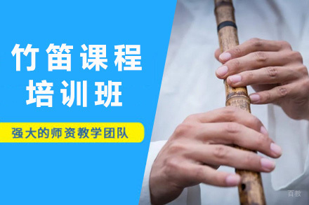 上海竹笛培训课程
