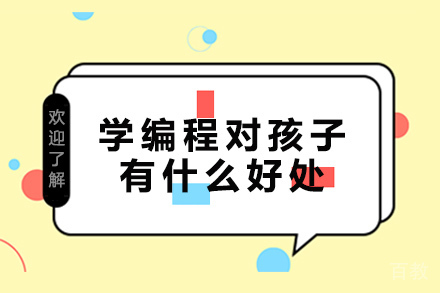 长沙学编程对孩子有什么好处