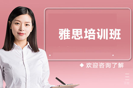 北京雅思培训班