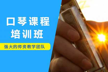 上海口琴培训课程