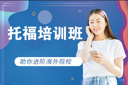 北京托福培训班