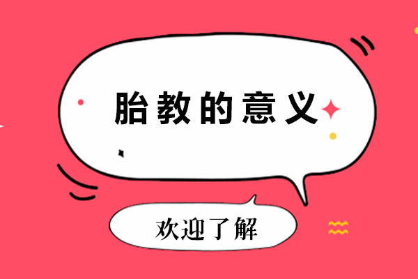 南宁胎教孕育-南宁胎教的意义