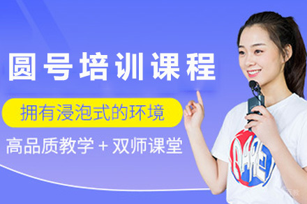 上海圆号培训课程