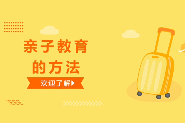 南宁早教-南宁亲子教育的方法