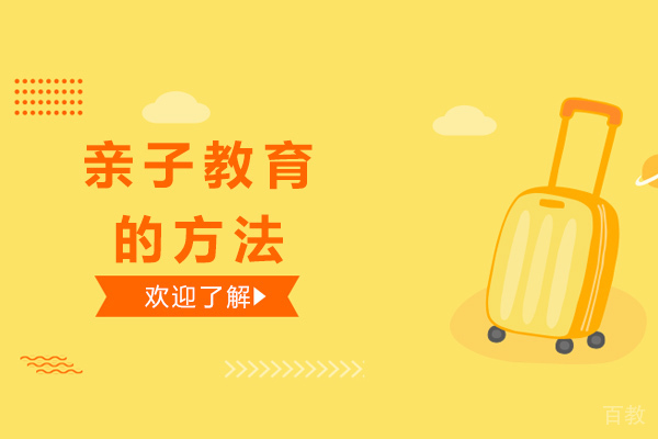 南宁亲子教育的方法