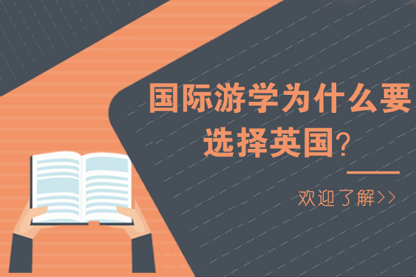 國際游學為什么要選擇英國