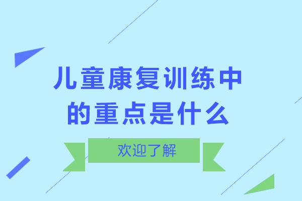 重庆早教中小学-重庆儿童康复训练中的重点是什么