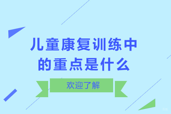 重庆儿童康复训练-重庆儿童康复训练中的重点是什么