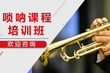 上海声乐唢呐培训课程