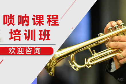 上海唢呐培训课程
