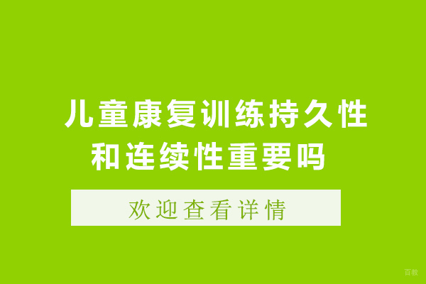 成都儿童康复训练持久性和连续性重要吗