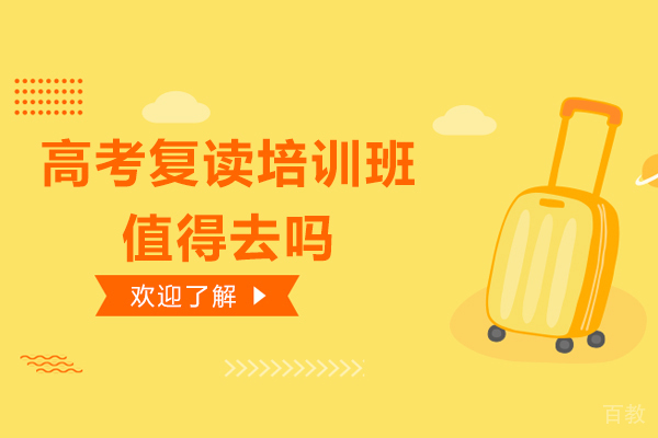 南京高考复读培训班值得去吗