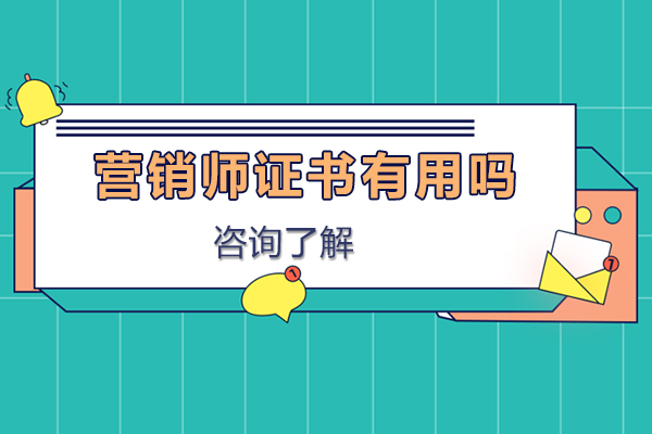 营销师证书有用吗