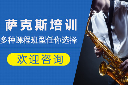 上海声乐萨克斯培训课程