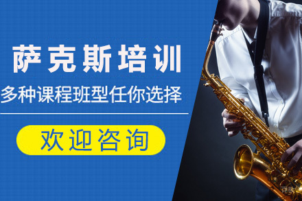 上海萨克斯培训课程