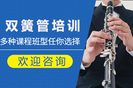 上海声乐双簧管培训课程