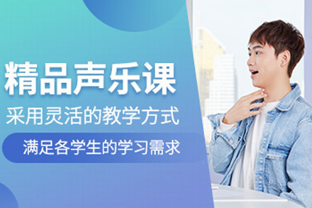 上海少儿声乐培训课程