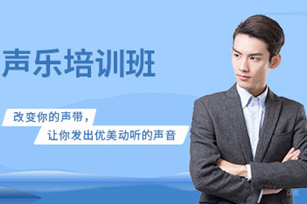 上海成人声乐培训课程