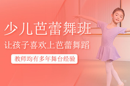 上海少儿芭蕾舞启蒙班