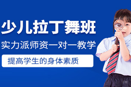 上海少儿拉丁舞培训课程