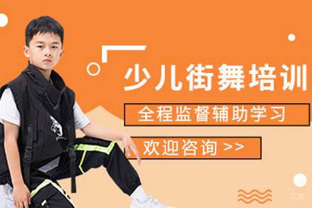 上海少儿街舞培训课程