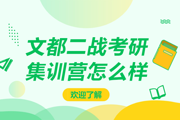 上海文都二战考研集训营怎么样