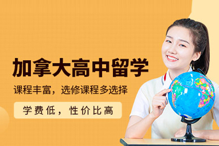 北京加拿大高中留学申请