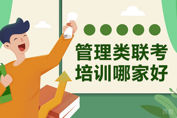 上海管理类联考培训哪家好