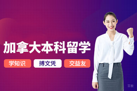 北京加拿大本科留学申请