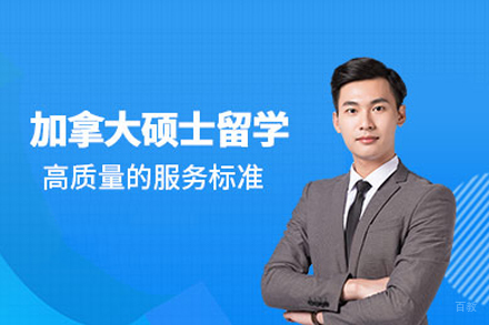 北京加拿大硕士留学申请
