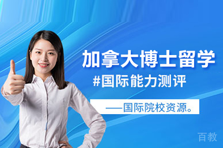 北京加拿大博士留学申请