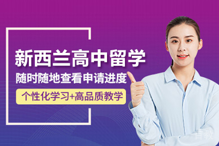 北京新西兰高中留学申请